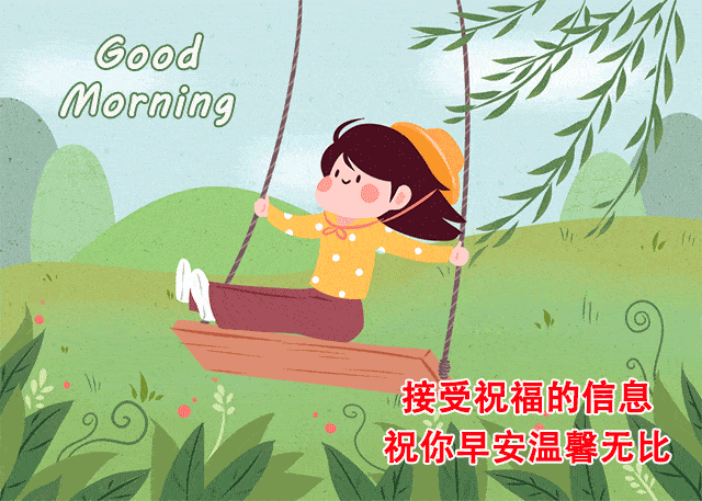 可爱的早安动图-请接受我祝福的信息