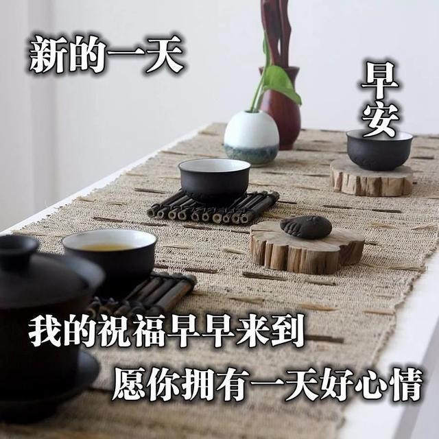 我的祝福早早来到，愿你拥有一天的好心情