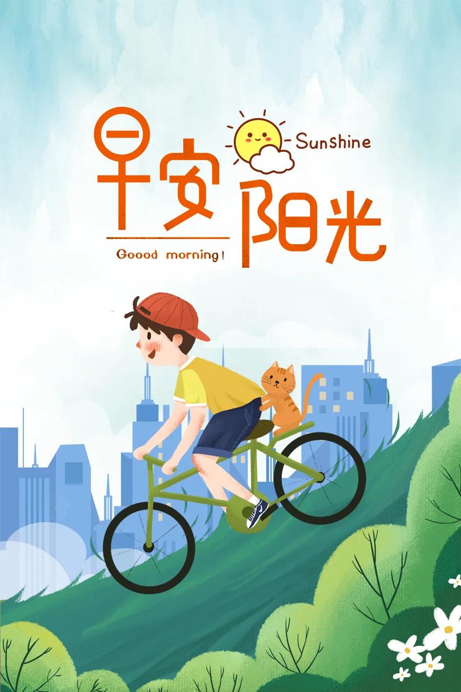 早安阳光！愿你的生活多姿多彩