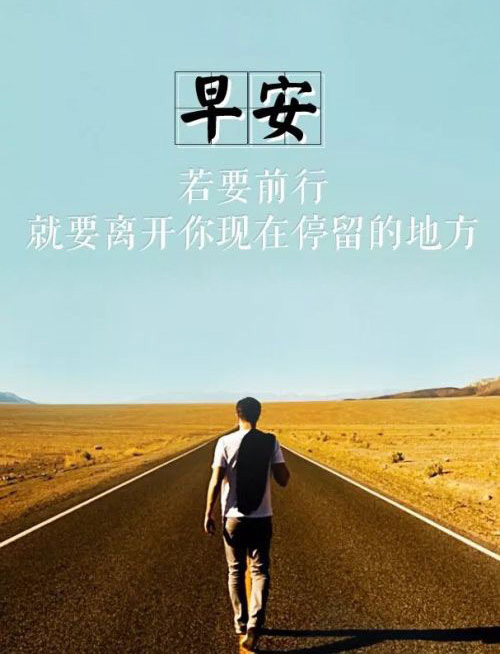 若要前行，就要离开现在停留的地方