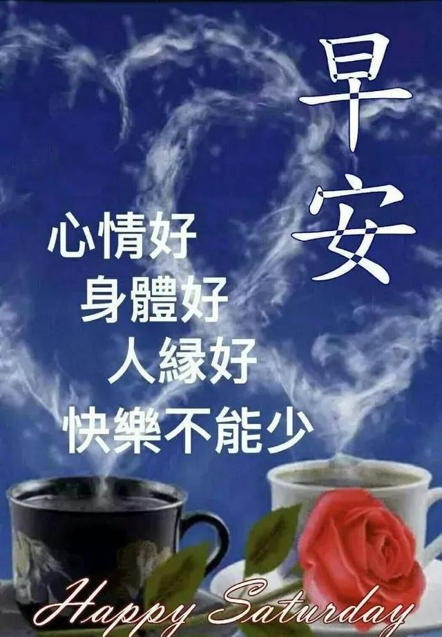 愿你心情好身体好，快乐不能少