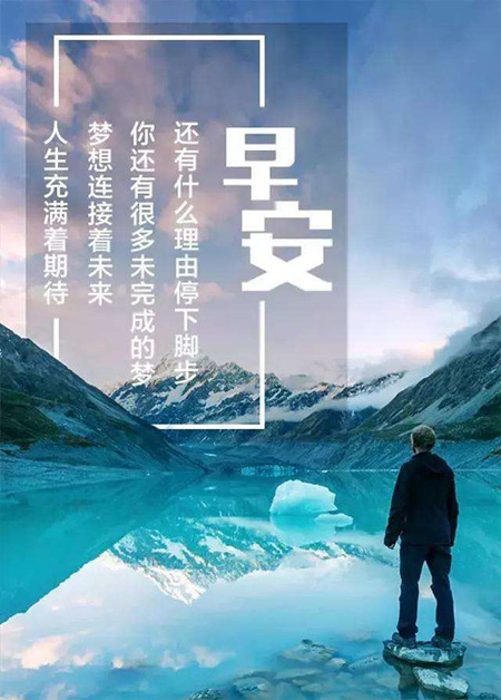 早安励志图-人生充满期待，还有什么理由停下呢