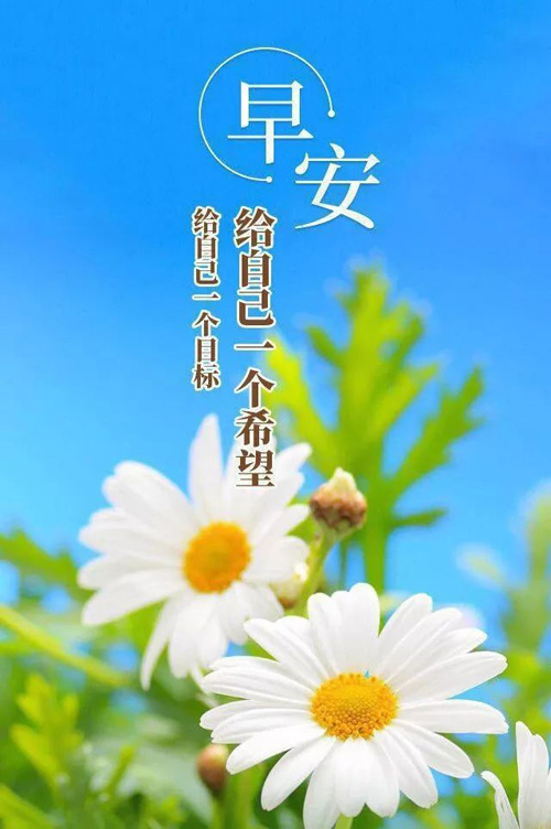 朋友圈正能量的早安图片-给自己一个希望和定一个目标