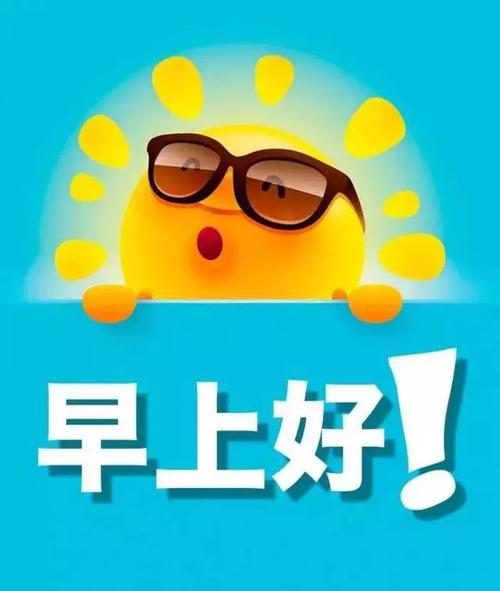 可爱有趣的早上好问候图片