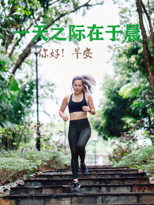 一天之际在于晨，为自己加油