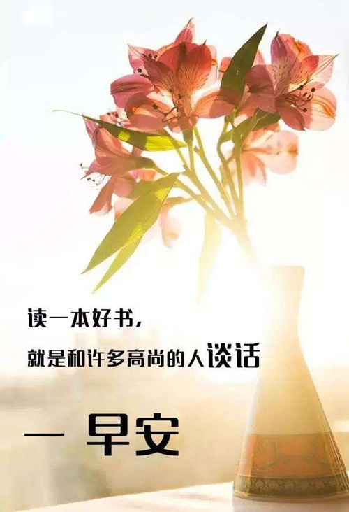 读一本好书，就是和许多高尚的人谈话