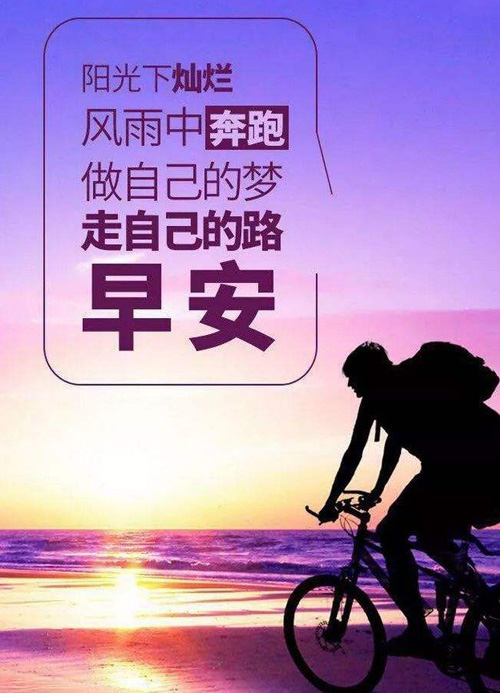最美早安心语图片：在风雨中奔跑，走自己的路