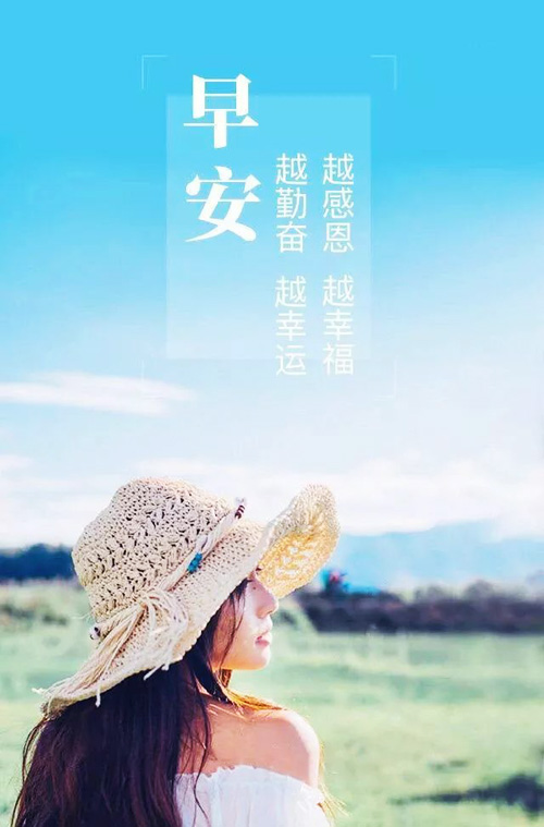 越感恩越幸福，越勤备越幸运