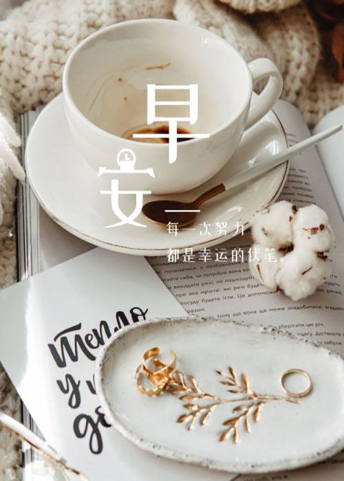 早安励志图：每一次努力都是幸福的伏笔