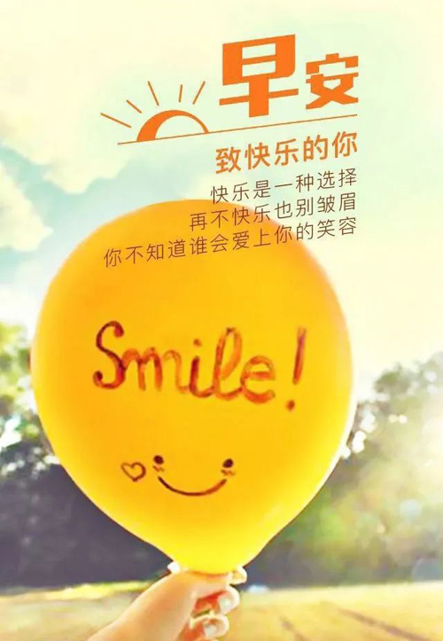 早安每一天，致快乐的你