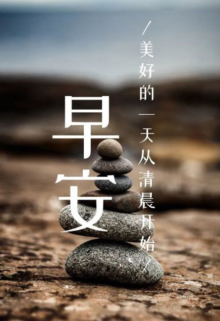 早上好！美好的一天从清晨开始了