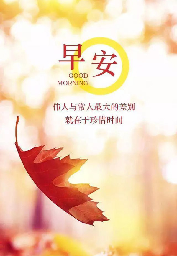早安！伟人与常人的区别就在于珍惜时间