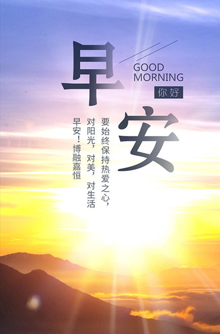 早安心语：对阳光和生活始终要保持热爱之心