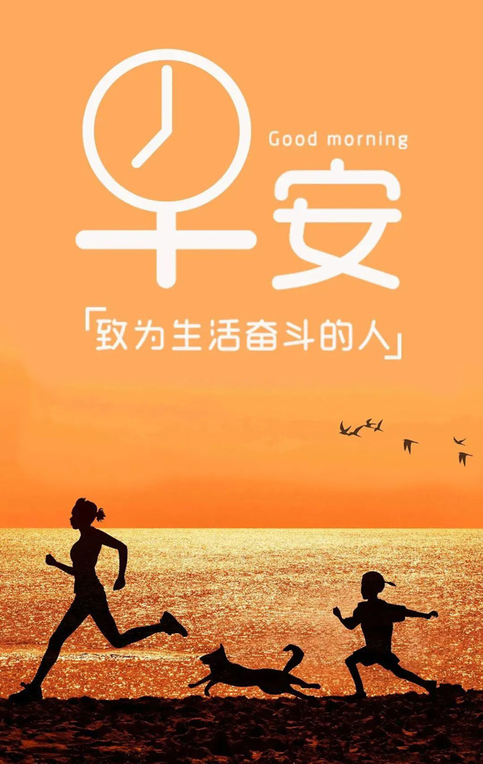 正能量的早上好图片：致敬为生活而奋斗的人