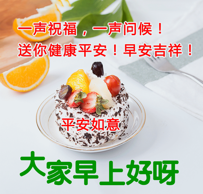 大家早上好啊！一声祝福一声问候，送你健康平安