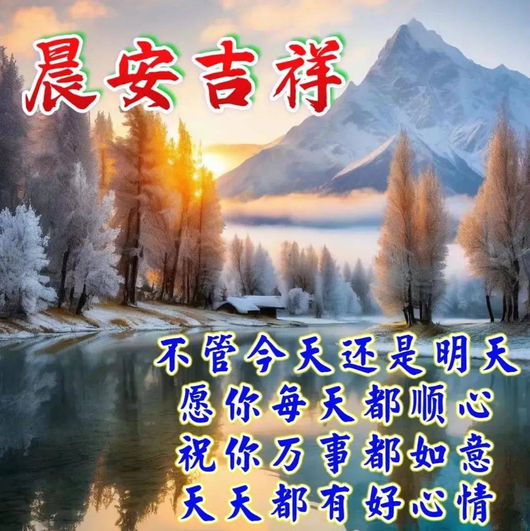 晨安吉祥！不管今天还是明天，愿你每天都顺心