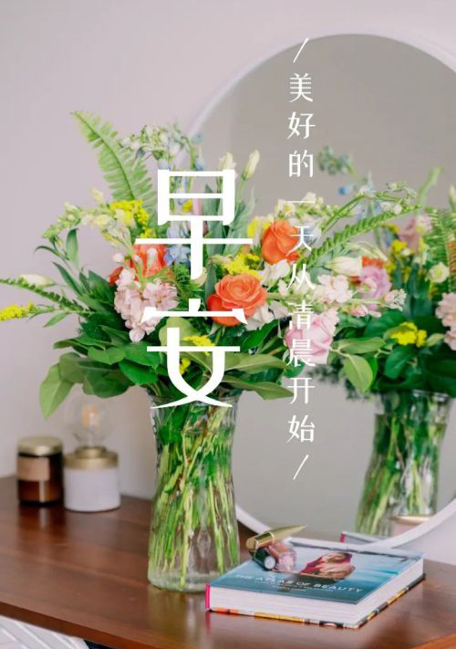 朋友早安！美好的一天从清晨开始