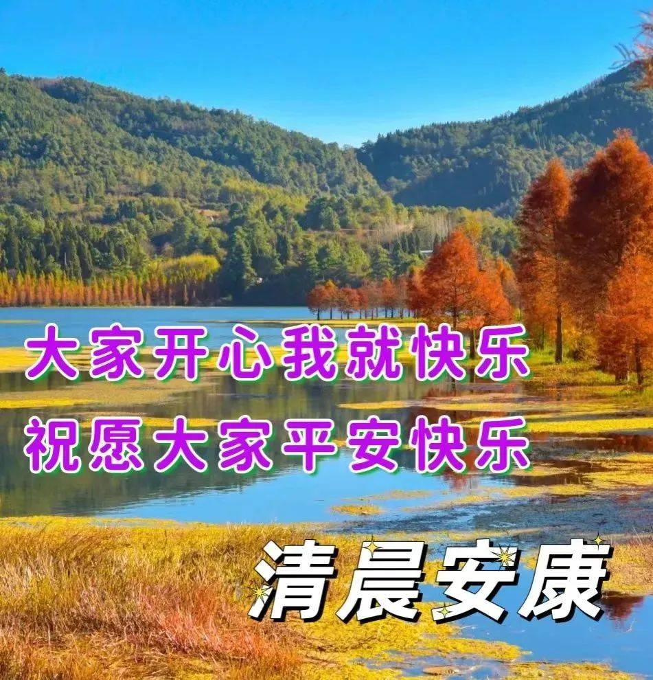 清晨安康！适合群发的早安问候图片