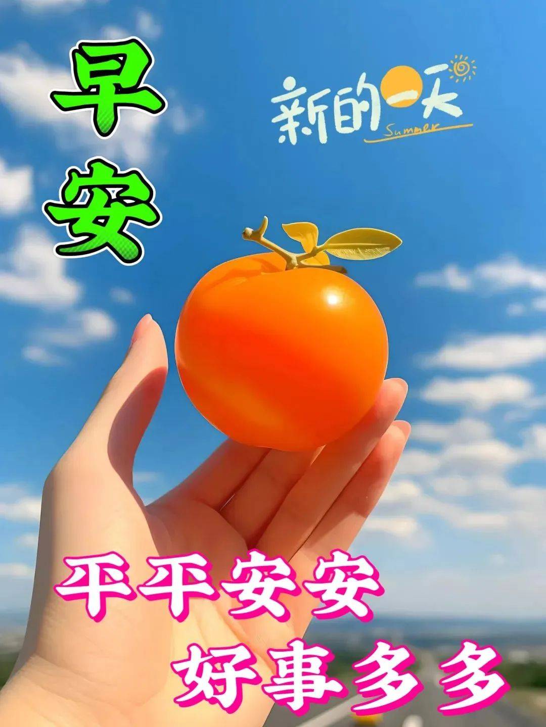 新的一天，愿你平平安安！好事多多