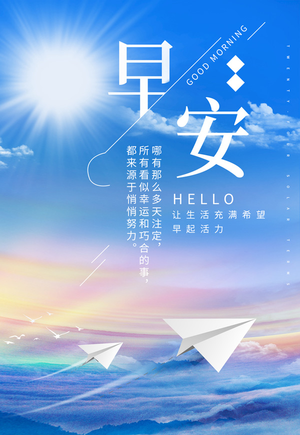 让生活充满希望，早起活力