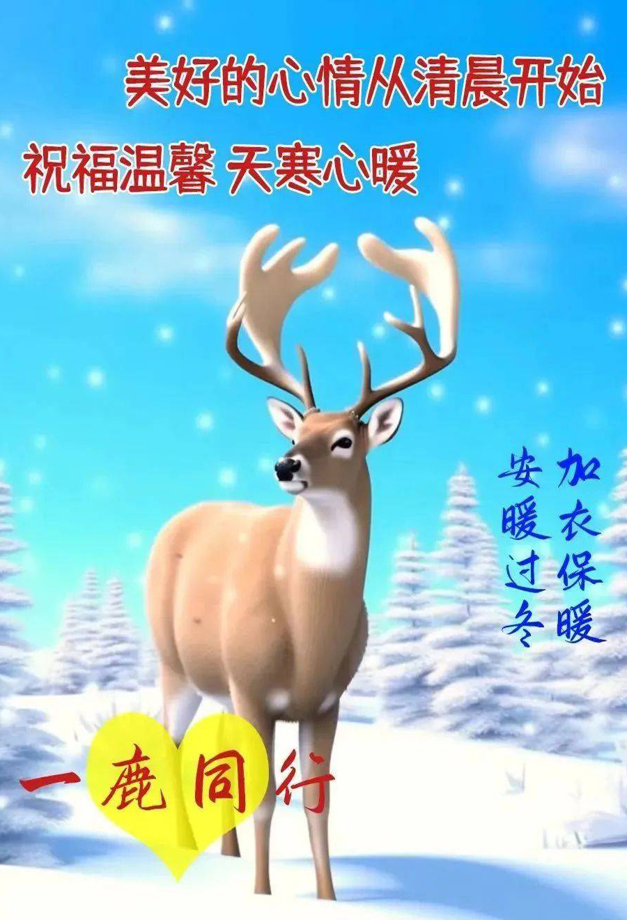 美好的心情从清晨开始，温馨祝福，一鹿同行