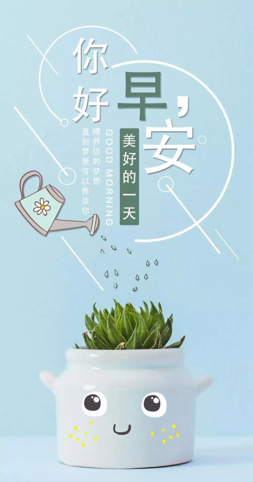早上好！今天又是美好的一天