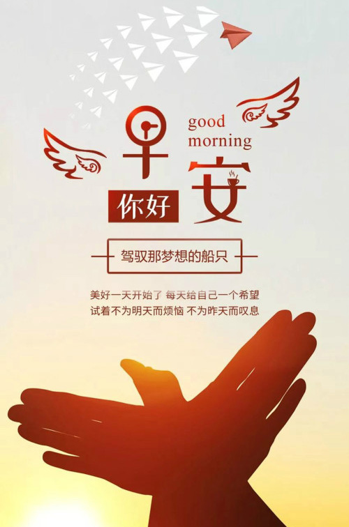 美好的一天开始了，每天都给自己一个希望