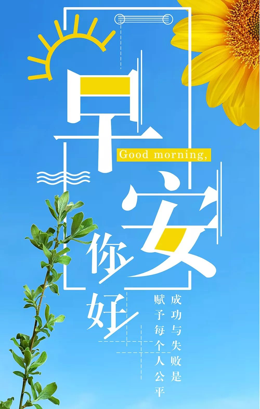 早安人生物语：成功与失败是赋予每个人公平的待遇