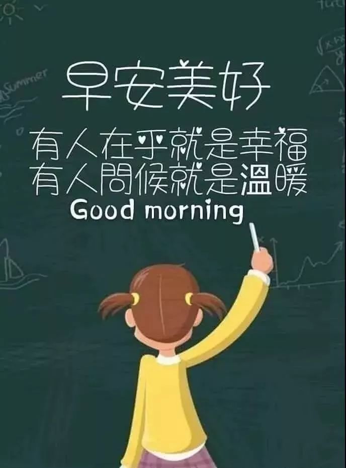 早安美好！有人问候就是温暖