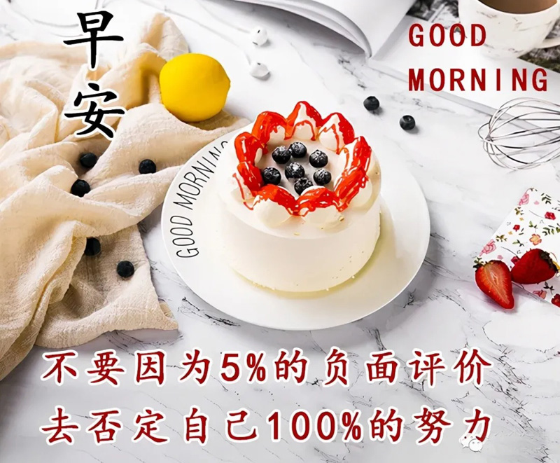 不要因为一点点的负面评论去否定自己百分百的努力