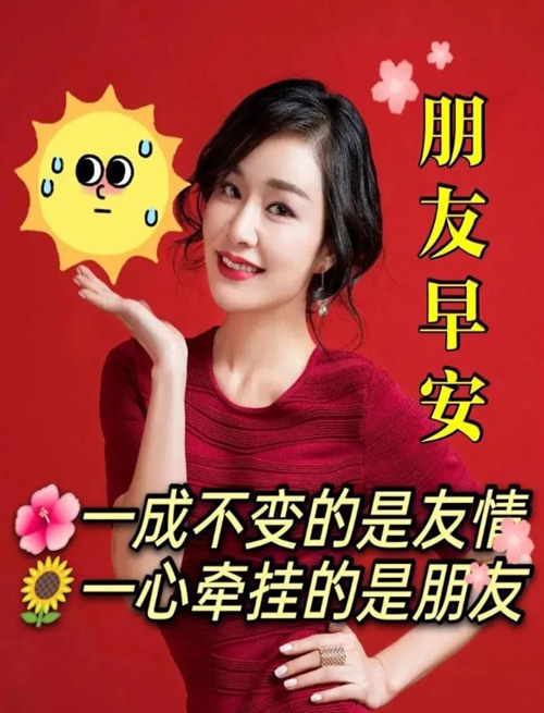 朋友早安！一成不变的是友情，一心牵挂的是朋友