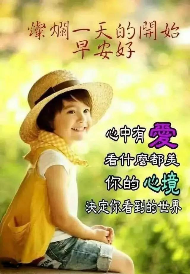 阳光灿烂的一天又开始了，心中有爱，看什么都美