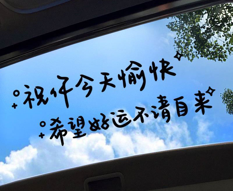 祝你心情愉快，希望你好运多多
