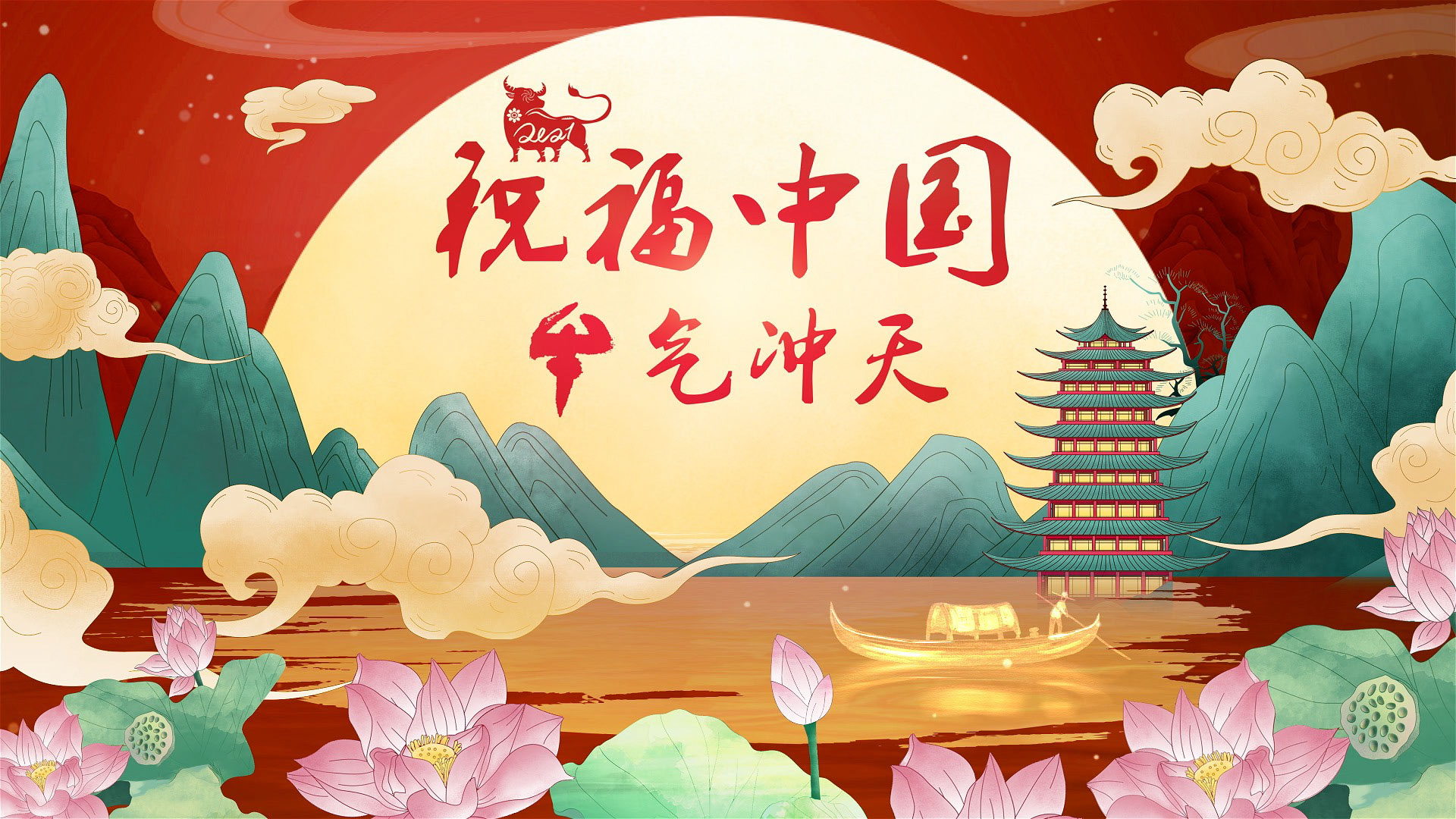 让我们一起祝福中国牛气冲天