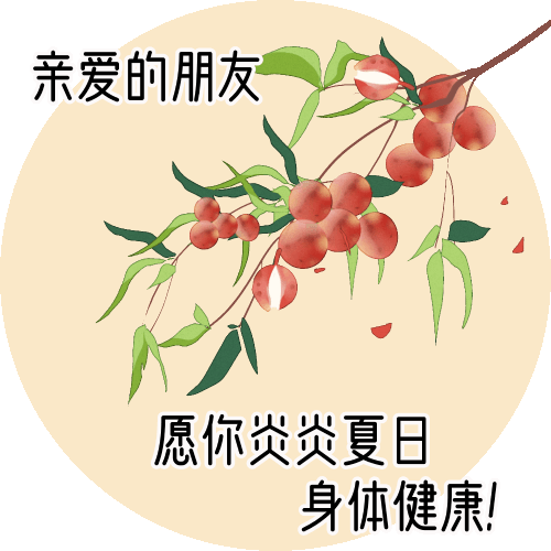祝愿朋友在这炎炎夏日里身体健康