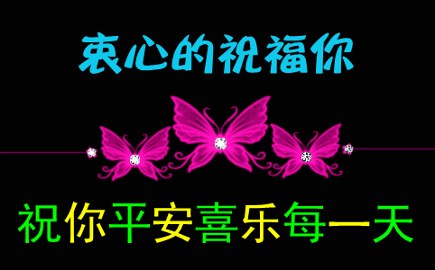 衷心的祝福你，平安喜乐每一天