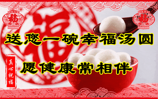 送你一碗幸福的汤圆，愿健康与你常相伴