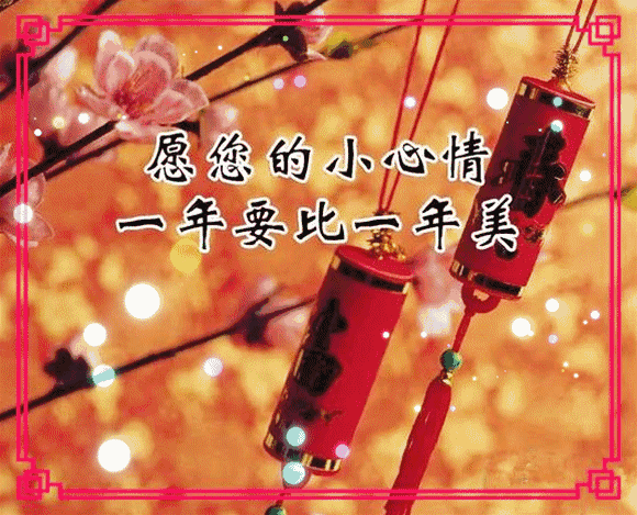 祝愿你的小心情一年更比一年美