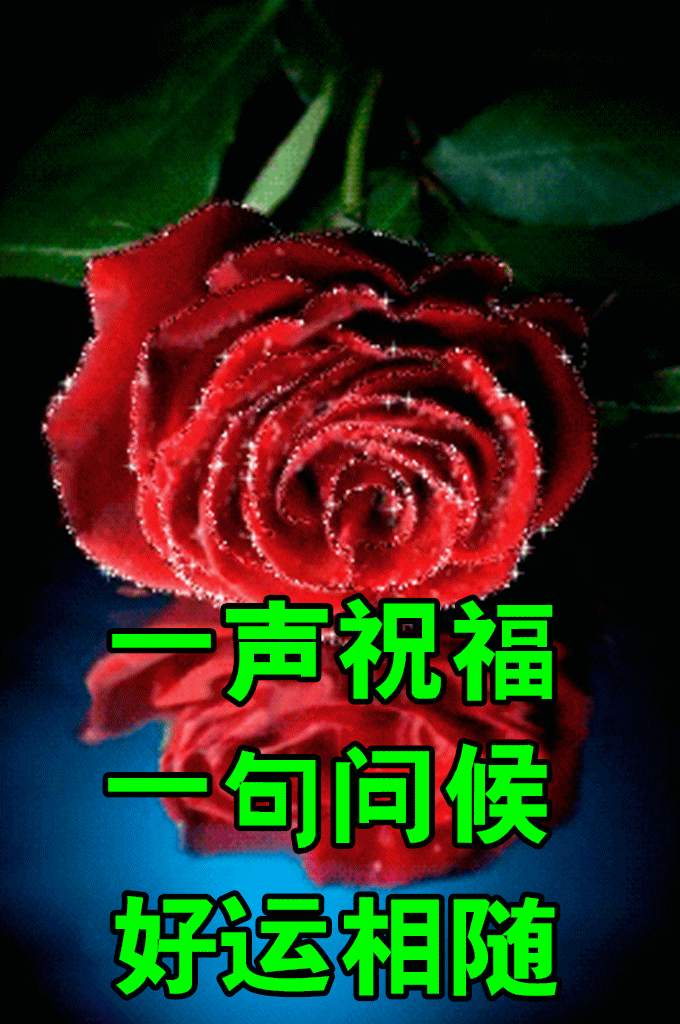 好看的祝福朋友动态图片