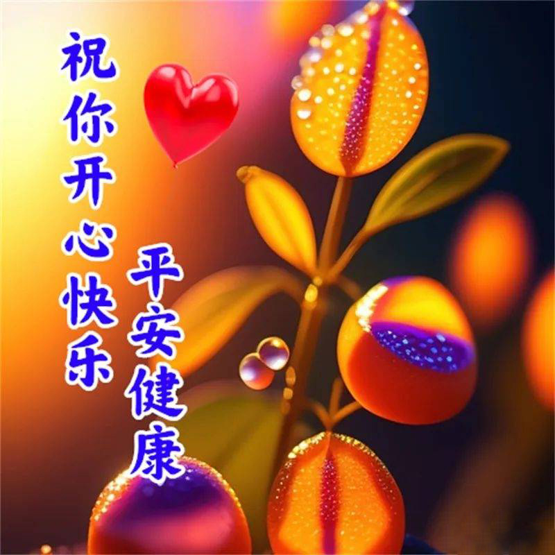 祝你开心！平安健康