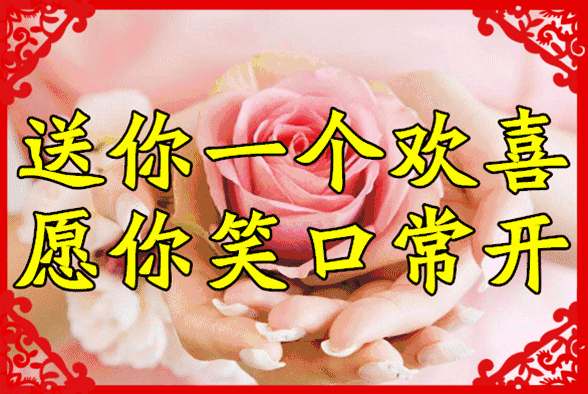 送你一个欢喜，愿你笑口常开