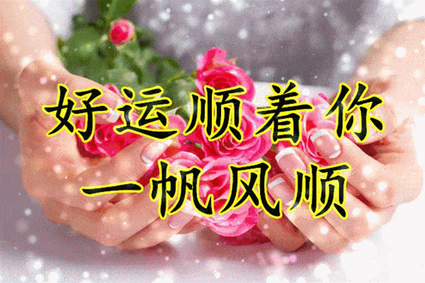 愿好运顺着你，祝一帆风顺