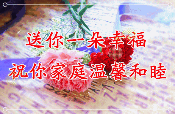 我要送你一朵幸福的小花，祝你家庭温馨和睦