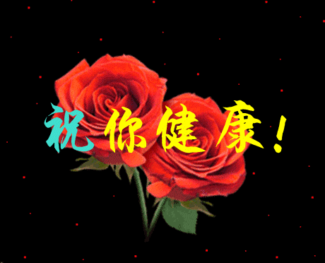漂亮的祝你健康心形动图