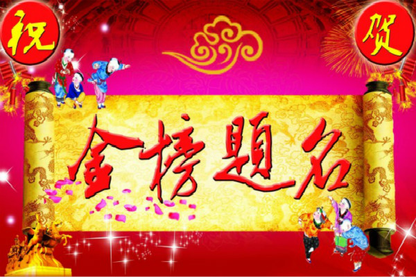 祝贺学子金榜题名的图片