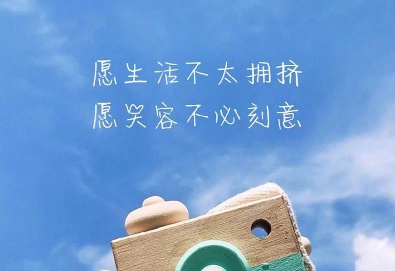 愿生活不太拥挤，愿笑容不必刻意