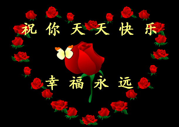 创意的心形祝福图-愿你幸福到永远