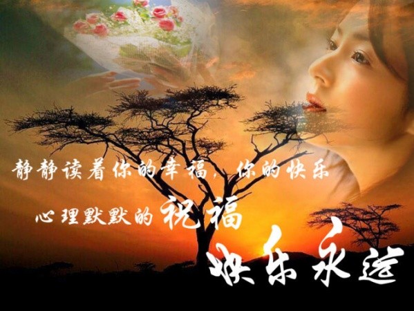 静静读着你的幸福与快乐，在心里默默的祝福你