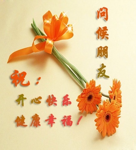 问候一下朋友，祝你健康快乐