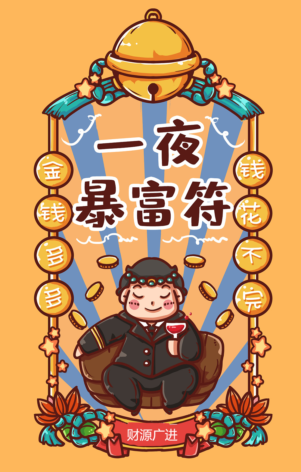 送你一张一夜暴富符，愿你有钱花不完